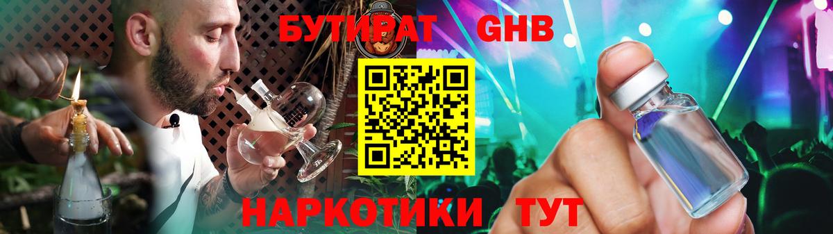 Бутират 1.4BDO  БУТИРАТ  Трёхгорный  Вход с VPN 