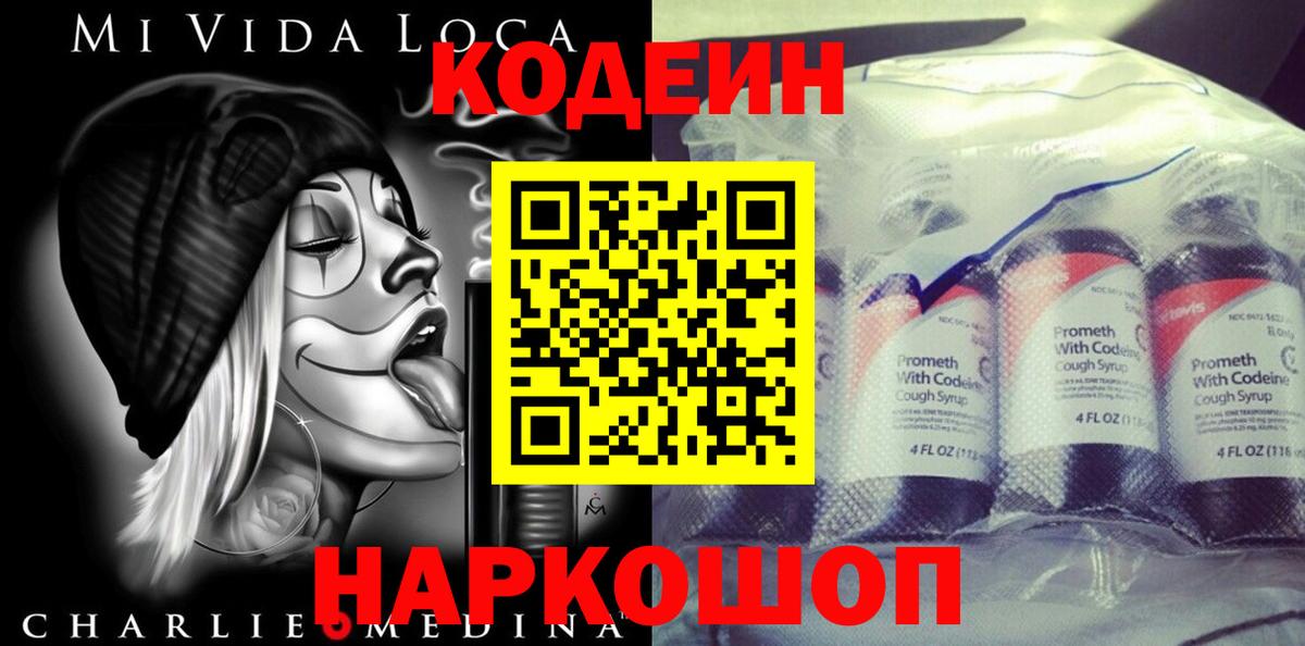 Кодеин напиток Lean (лин)  Вход с VPN  Трёхгорный 